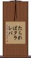 たられば Scroll