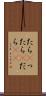 たら(P) Scroll