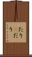 たり(P) Scroll