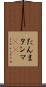 たんま Scroll