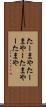 たーまや Scroll