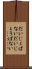だいじょばない Scroll