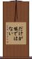 だけが能ではない Scroll