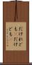 だけれども(P) Scroll