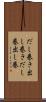 だし巻き Scroll