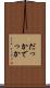 だっか Scroll
