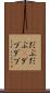 だぶだぶ(P) Scroll