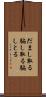だまし取る Scroll