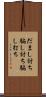 だまし討ち Scroll