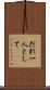 だれ一人として Scroll