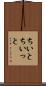 ちいと Scroll