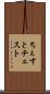 ちぇすと Scroll