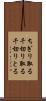 ちぎり取る Scroll