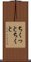 ちくっと Scroll