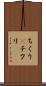 ちくり(P) Scroll