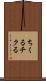 ちくる Scroll