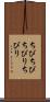 ちびちび Scroll