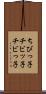 ちびっ子 Scroll