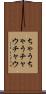 ちゃうちゃう Scroll