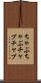ちゃぷちゃぷ Scroll
