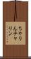 ちゃりん Scroll