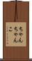 ちゃんちゃんこ Scroll