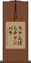 ちゃんばら Scroll