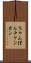 ちゃんぽん Scroll