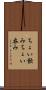 ちょい飲み Scroll