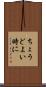 ちょうどよい時に Scroll