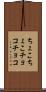 ちょこちょこ Scroll