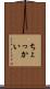 ちょっかい Scroll