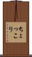ちょっこり Scroll