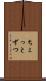 ちょっとずつ Scroll
