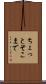 ちょっとそこまで Scroll