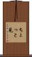 ちょっと見 Scroll