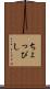 ちょっぴし Scroll