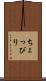 ちょっぴり Scroll