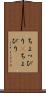 ちょっぴり(P) Scroll