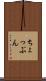 ちょっぷん Scroll
