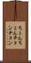 ちょんちょん Scroll