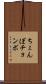 ちょんぼ Scroll