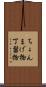 ちょんまげ物 Scroll