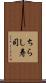 ちらし寿司 Scroll