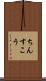 ちんすこう Scroll