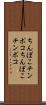 ちんぽこ Scroll