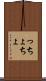 っちょ Scroll