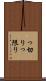 っ切り Scroll