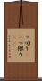 っ切り(rK) Scroll