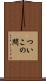 ついこの間 Scroll